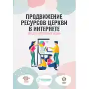 Постер книги Продвижение ресурсов Церкви в интернете. SEO для церковных медиа