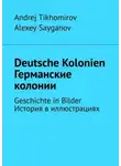 Andrej Tikhomirov - Deutsche Kolonien. Германские колонии. Geschichte in Bilder. История в иллюстрациях