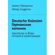 Постер книги Deutsche Kolonien. Германские колонии. Geschichte in Bilder. История в иллюстрациях