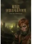 Сергей Павленко - Код молчания