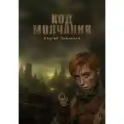 Постер книги Код молчания