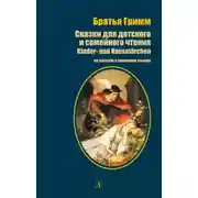 Постер книги Сказки для детского и семейного чтения / Kinder- und Hausmärchen