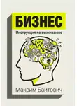 Максим Байтович - Бизнес. Инструкция по выживанию