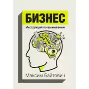 Постер книги Бизнес. Инструкция по выживанию