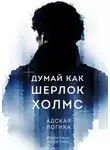 Владислав Луговский - Думай как Шерлок Холмс. Адская логика