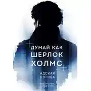 Постер книги Думай как Шерлок Холмс. Адская логика