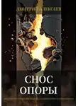 Дмитрий Алексеев - Снос опоры