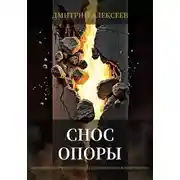 Постер книги Снос опоры