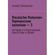 Постер книги Deutsche Kolonien. Германские колонии – 3. История в иллюстрациях. Geschichte in Bilder