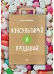 Алла Плотникова - Консультируй и продавай