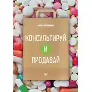 Постер книги Консультируй и продавай