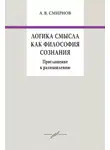 Андрей Смирнов - Логика смысла как философия сознания. Приглашение к размышлению