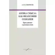 Постер книги Логика смысла как философия сознания. Приглашение к размышлению