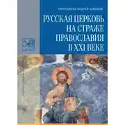 Постер книги Русская Церковь на страже православия в XXI веке