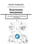 Юрий Трифонов - Властелин механики. 7 великих законов в понятном изложении