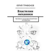 Постер книги Властелин механики. 7 великих законов в понятном изложении