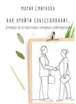 Мария Смирнова - Как пройти собеседование. Руководство по подготовке к интервью с работодателем