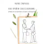 Постер книги Как пройти собеседование. Руководство по подготовке к интервью с работодателем