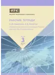 Борис Никитин - Разработка типологии городов России для мастер-планирования. Институт регионального консалтинга: Рабочие тетради. Выпуск 3
