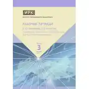 Постер книги Разработка типологии городов России для мастер-планирования. Институт регионального консалтинга: Рабочие тетради. Выпуск 3