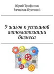Юрий Трифонов - 9 шагов к успешной автоматизации бизнеса