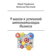 Постер книги 9 шагов к успешной автоматизации бизнеса
