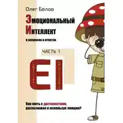 Постер книги Эмоциональный Интеллект в вопросах и ответах. Часть 1. Как жить с достоинством, распознавая и используя эмоции?