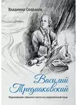 Владимир Свердлов - Василий Тредиаковский. Переложение забытого поэта на современный язык