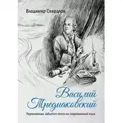 Постер книги Василий Тредиаковский. Переложение забытого поэта на современный язык