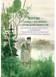 Сборник - Житие старца Серафима Саровской обители иеромонаха, пустынножителя и затворника. С приложением его наставлений и келейного молитвенного правила