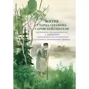 Постер книги Житие старца Серафима Саровской обители иеромонаха, пустынножителя и затворника. С приложением его наставлений и келейного молитвенного правила
