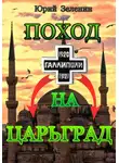 Юрий Зеленин - Поход на Царьград