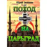 Постер книги Поход на Царьград