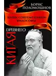 Борис Поломошнов - Наши современники – философы Древнего Китая