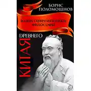 Постер книги Наши современники – философы Древнего Китая