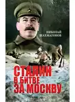 Николай Шахмагонов - Сталин в битве за Москву