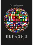 Сергей Баранов - Политическая карта Евразии. Часть 1. Европа