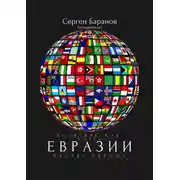 Постер книги Политическая карта Евразии. Часть 1. Европа