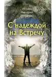 игумен Нектарий Морозов - С надеждой на Встречу