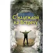 Постер книги С надеждой на Встречу