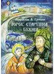 Мирослав Гришин - Горох. Старушка Божия. Книга 3