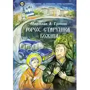 Постер книги Горох. Старушка Божия. Книга 3