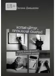 Оксана Давыдова - Копирайтер, прокачай скилы! Научу всем фишкам по увеличению дохода