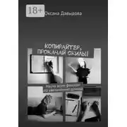 Постер книги Копирайтер, прокачай скилы! Научу всем фишкам по увеличению дохода