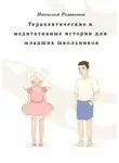 Наталья Романова - Терапевтические и медитативные истории для младших школьников