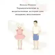 Постер книги Терапевтические и медитативные истории для младших школьников