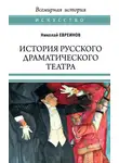 Николай Евреинов - История русского драматического театра