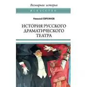 Постер книги История русского драматического театра