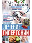 Ирина Пигулевская - Лечение гипертонии. Причины возникновения и методы профилактики. Лишний вес. Питание. Гипертония и беременность. Лекарственное лечение и народная медицина. Правила измерения давления. Признаки инсульта и первая помощь