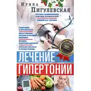 Постер книги Лечение гипертонии. Причины возникновения и методы профилактики. Лишний вес. Питание. Гипертония и беременность. Лекарственное лечение и народная медицина. Правила измерения давления. Признаки инсульта и первая помощь